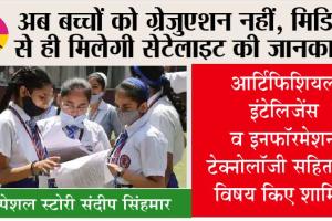 CBSE Board: देशभर में तैयार होंगे बाल वैज्ञानिक