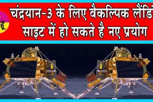 Chandrayaan-3 Landing Update: उम्मीदों का रिसर्च: चंद्रयान-3 के लिए वैकल्पिक लैंडिंग साइट में हो सकते है नए प्रयोग