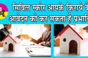 जानें, आपकी जिंदगी में क्या मायने रखता है Cibil Score!