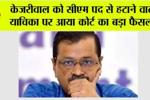 Delhi High Court: केजरीवाल को सीएम पद से हटाने वाली याचिका पर आया दिल्ली हाईकोर्ट का बड़ा फैसला