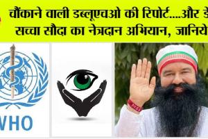 चौंकाने वाली डब्लूएचओ की रिपोर्ट….और डेरा सच्चा सौदा का नेत्रदान अभियान, जानिये