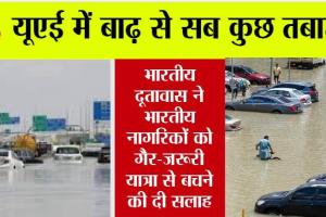 Dubai Flood Update: यूएई में बाढ़ से सब कुछ तबाह! भारतीय दूतावास ने भारतीय नागरिकों को गैर-जरूरी यात्रा से बचने की दी सलाह