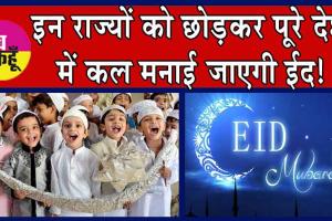 Eid al-Fitr 2024 Updates : इन राज्यों को छोड़कर पूरे देश में कल मनाई जाएगी ईद!