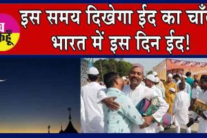 Eid ul-Fitr 2024 : इस समय दिखेगा ईद का चाँद! भारत में इस दिन मनाई जाएगी ईद!