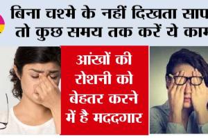 Eyesight Badhane Ke Upay: बिना चश्मे के नहीं दिखता साफ, तो कुछ समय तक करें ये काम, आंखों की रोशनी को बेहतर करने में है मददगार