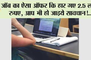 Fake Jobs Alerts: जॉब का ऐसा ऑफर कि हार गए 2.5 लाख रुपए, आप भी हो जाइये सावधान!