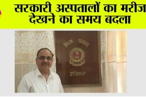 सरकारी अस्पतालों का मरीज देखने का समय बदला