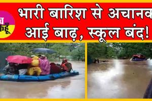 Heavy Rain: भारी बारिश से अचानक आई बाढ़, स्कूल बंद, देखें, ख़राब हालातों का खतरनाक वीडियो!