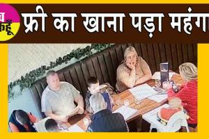 Viral News: खाने का ऑर्डर एक लाख का, बिल ‘भुगतान’ को बच्चा छोड़ा!