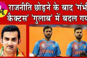 IPL 2024: राजनीति छोड़ने के बाद ‘गंभीर कैक्टस’ ‘गुलाब’ में बदल गया!
