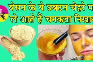 Homemade Gram Flour Face Pack: बेसन के ये उबटन चेहरे पर ले आते है चमकता निखार, घर पर बनाना है आसान