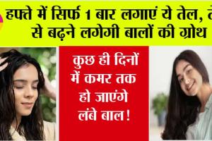 Hair Care: बालों को लंबा और घना बनाने के लिए करें इस तेल का इस्तेमाल