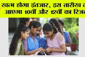 Haryana Board Result: खत्म होगा इंतजार, इस तारीख तक आएगा 10वीं और 12वीं का रिजल्ट