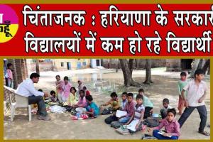 Haryana News : चिंताजनक : हरियाणा के सरकारी विद्यालयों में कम हो रहे विद्यार्थी!