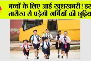 Haryana School Holidays: हरियाणा के सभी स्कूलों में इस दिन से शुरू होगा ग्रीष्मकालीन अवकाश