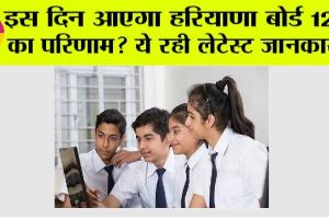 Haryana Board 12th Result 2024: हरियाणा में इस तारीख को आएगा 12वीं का परिणाम