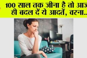 How To Live A Long Life: 100 साल जीने की ख्वाहिश को कम कर देती है ये आदतें, उम्र से पहले ही आने लगता है बुढ़ापा