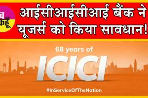 ICICI Bank iMobile Glitch: अपना क्रेडिट कार्ड कर दें ब्लॉक! ICICI Bank
