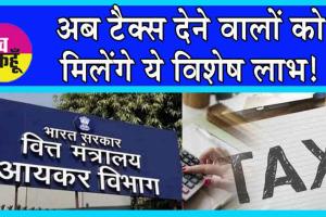 Income Tax Slabs FY 2024-25: जानें, कितना भरना पड़ेगा अब टैक्स!