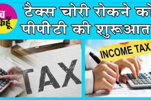 Income Tax PPT : अब निवेशों को करना पड़ सकता है टैक्स अधिकारियों की कड़ी जांच का सामना!