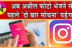 Instagram Nudity Protection : अब अश्लील फोटो भेजने से पहले ‘दो बार सोचना’ पड़ेगा! इंस्टाग्राम ला रहा नई फीचर्स!