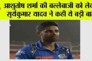 IPL 2024: आशुतोष शर्मा की बल्लेबाजी को लेकर सूर्यकुमार यादव ने कही ये बड़ी बात