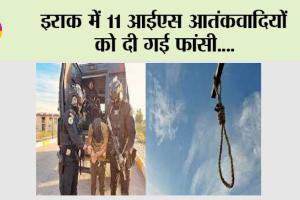 इराक में 11 आईएस आतंकवादियों को दी गई फांसी