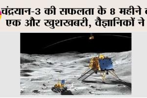 ISRO: चंद्रयान मिशन-3 की कामयाबी के 8 माह बाद वैज्ञानिकों को मिला बड़ा सरप्राइज…