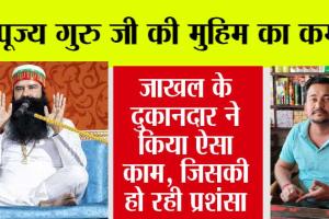 पूज्य गुरु जी की मुहिम का कमाल, जाखल के दुकानदार ने किया ये सबसे अच्छा काम