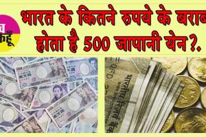 Indian Currency in Japan: भारत के कितने रुपये के बराबर होता है 500 जापानी येन? जानकर चौंक जाएंगे!