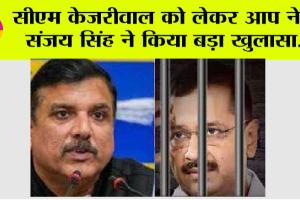 Kejriwal News: सीएम केजरीवाल को लेकर आप नेता संजय सिंह ने किया बड़ा खुलासा
