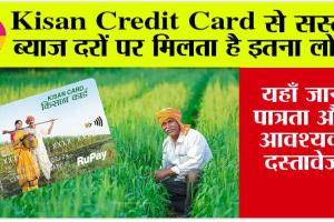 Kisan Credit Card: किसान क्रेडिट कार्ड से लोन लेना हुआ आसान? ऐसे करें आवेदन!