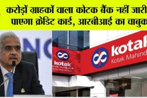 RBI: कोटक महिंद्रा बैंक पर आरबीआई की बड़ी कार्रवाई, करोड़ों ग्राहकों वाला यह बैंक नहीं जारी कर पाएगा क्रेडिट कार्ड