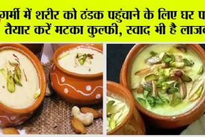 Kulfi For Summer: गर्मी में शरीर को ठंडक पहुंचाने के लिए घऱ पर ही तैयार करें मटका कुल्फी, स्वाद भी है लाजवाब