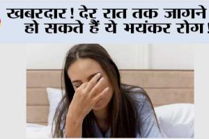 Late Sleeping Habit: खबरदार! देर रात तक जागने से हो सकते हैं ये भयंकर रोग!