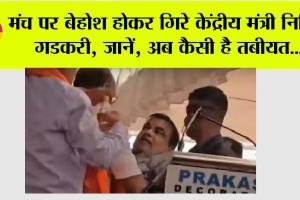 मंच पर बेहोश होकर गिरे केंद्रीय मंत्री नितिन गडकरी, जानें, अब कैसी है तबीयत