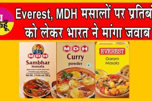 Everest, MDH Masala Ban Case: Everest, MDH मसालों पर प्रतिबंध को लेकर भारत ने मांगा जवाब