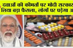 Medicine Price: दवाओं की कीमतों पर मोदी सरकार ने लिया बड़ा फैसला, लोगों पर पड़ेगा असर