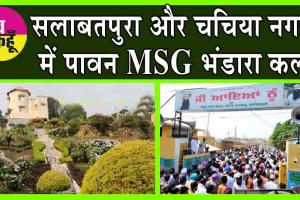 सलाबतपुरा और चचिया नगरी में MSG Bhandara को लेकर भारी उत्साह, तैयारियां जोरों पर!