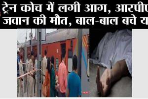 Train Blast: ट्रेन कोच में लगी आग, आरपीएफ जवान जिंदा जला