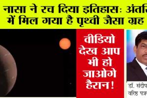 NASA: अंतर‍िक्ष में मिल गया है पृथ्‍वी जैसा ग्रह, चंद्रमा की तरह चमकता भी है, इतना मिला तापमान….