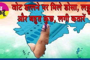 अनोखा ऑफर: स्याही लगी ऊँगली दिखाओ, डोसा-लड्डू खाओ!