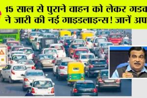 Old Vehicles Policy:15 साल से पुराने वाहन को लेकर गडकरी ने जारी की नई गाइडलाइन्स! जानें अपडेट