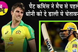 SRH vs CSK: पैट कमिंस ने मैच से पहले धोनी को ललकारा! धोनी सहित सभी खिलाड़ी हैरान!