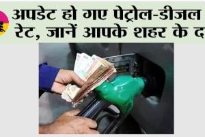Petrol Diesel Price Today: अपडेट हो गए पेट्रोल-डीजल के रेट, जानें आपके शहर के दाम