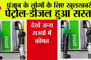 Petrol Price Today: पेट्रोल-डीजल की नई कीमतें जारी, जानें, आपके शहर के रेट