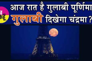 Pink Full Moon: आज रात है गुलाबी पूर्णिमा, गुलाबी दिखेगा चंद्रमा?