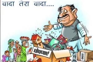 तर्कसंगत हो चुनावी घोषणा-पत्र