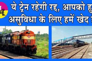 Railways: ये ट्रेन रहेगी रद्द, आपको हुई असुविधा के लिए हमें खेद है!