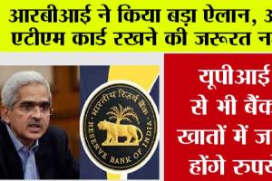 आरबीआई का बड़ा ऐलान, अब एटीएम कार्ड रखने की जरूरत नहीं, यूपीआई से भी बैंक खातों में जमा होंगे रुपये